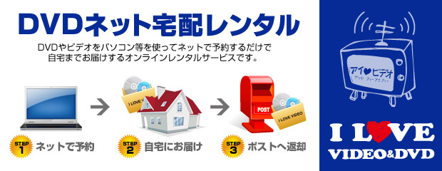 DVDネット宅配レンタル